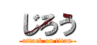 じろう (attack on titan)