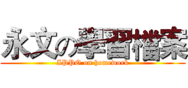 永文の學習檔案 (IPPO on homework)