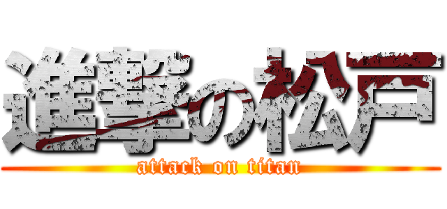 進撃の松戸 (attack on titan)