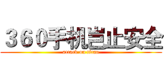 ３６０手机岂止安全 (attack on titan)