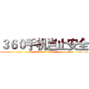 ３６０手机岂止安全 (attack on titan)