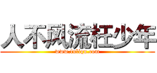 人不风流枉少年 (www.fuliqu.com)