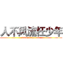 人不风流枉少年 (www.fuliqu.com)