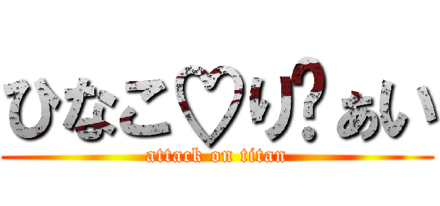 ひなこ♡りゔぁい (attack on titan)