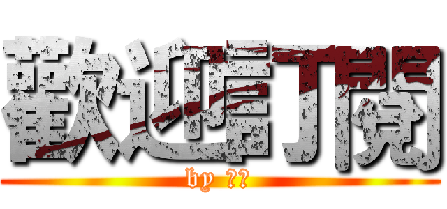 歡迎訂閱 (by 絕槍)