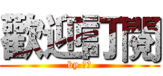 歡迎訂閱 (by 絕槍)
