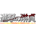 進撃の琳貞 (attack on titan)