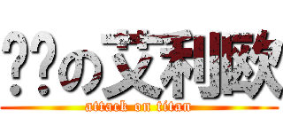 嗑药の艾利欧 (attack on titan)