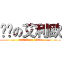 嗑药の艾利欧 (attack on titan)