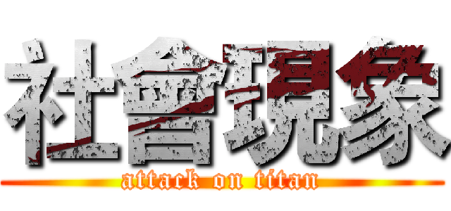 社會現象 (attack on titan)
