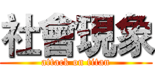 社會現象 (attack on titan)