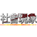 社會現象 (attack on titan)