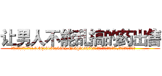 让男人不能乱搞的药出售 (让男人不能乱搞的药出售【电.话186x0156x9662-Q194843976林氏药业】我们做的是长期生意,靠的是老客户长期支持
参考消息网2月20日报道 韩媒称，“剩女多、离婚率高的城市，房价一定会上涨。”这是中国经济学家金岩石2016年12月参加在上海举行的房地产相关论坛时说的话。
)