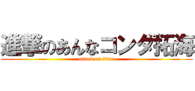 進撃のあんなコンダ拓海 (attack on titan)