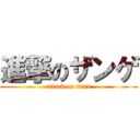 進撃のザンゲ (attack on titan)