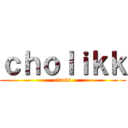 ｃｈｏｌｉｋｋ (cross)