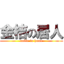 金桔の居人 (noble in home)