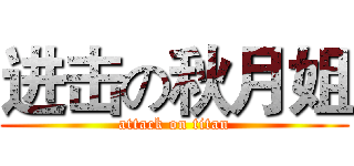 进击の秋月姐 (attack on titan)