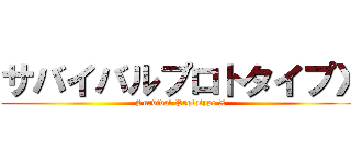 サバイバルプロトタイプＸ (Survival Prototype X)