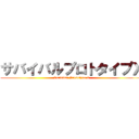 サバイバルプロトタイプＸ (Survival Prototype X)