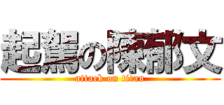 起駕の陳郁文 (attack on titan)