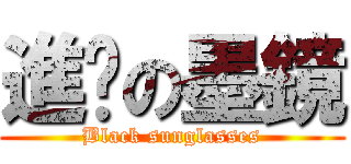 進擊の墨鏡 (Black sunglasses)