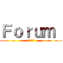 Ｆｏｒｕｍ  (フォーラム)