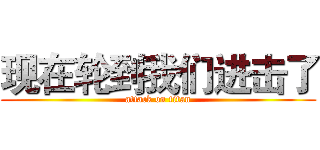 现在轮到我们进击了 (attack on titan)