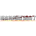 现在轮到我们进击了 (attack on titan)