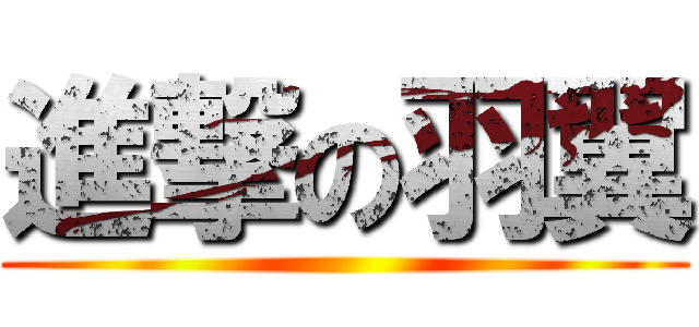 進撃の羽翼 ()