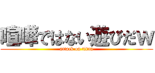 喧嘩ではない遊びだｗ (attack on titan)