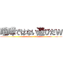 喧嘩ではない遊びだｗ (attack on titan)