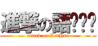 進撃の語ㄏㄥˊ (attack on RedHsu)