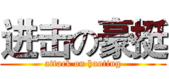 进击の豪挺 (attack on haoting)
