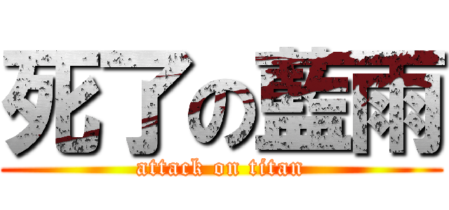 死了の藍雨 (attack on titan)