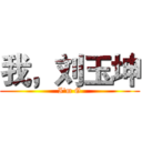 我，刘玉坤 (I'm G)