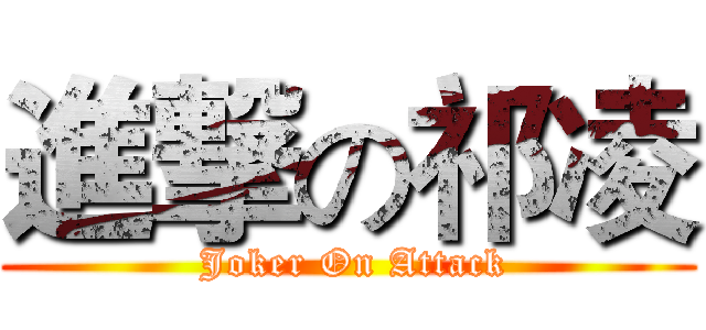 進撃の祁凌 ( Joker On Attack)