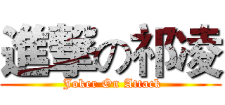 進撃の祁凌 ( Joker On Attack)