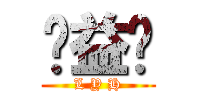 刘益辉 (L Y H)