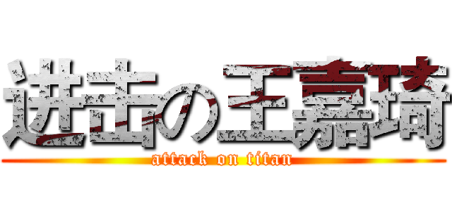 进击の王嘉琦 (attack on titan)