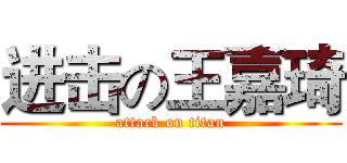 进击の王嘉琦 (attack on titan)