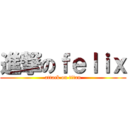 進撃のｆｅｌｉｘ (attack on titan)