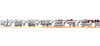 吐鲁番哪里有卖做牌药水 (吐鲁番哪里有卖做牌药水【 电.话 182x0202x0896 V信同号】 
常强大，角色也特别多，男女角色各有18个可供选择。微微选择的红衣女侠是比较少有人选的，倒不是说女侠外表不漂亮，而是因为她的武
)