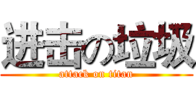 进击の垃圾 (attack on titan)