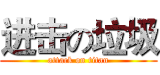 进击の垃圾 (attack on titan)