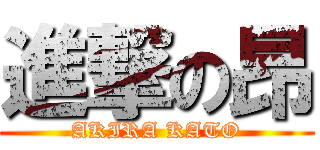 進撃の昂 (AKIRA KATO)