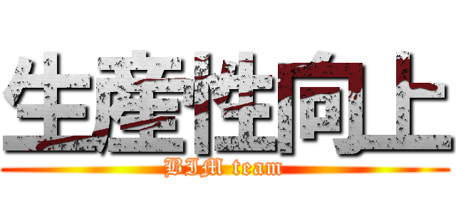 生産性向上 (BIM team)