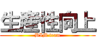 生産性向上 (BIM team)