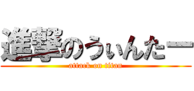 進撃のうぃんたー (attack on titan)