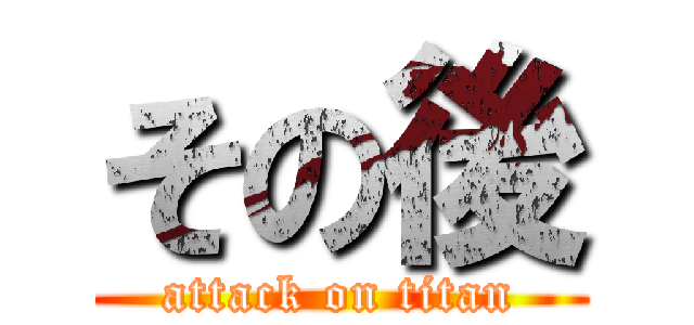 その後 (attack on titan)
